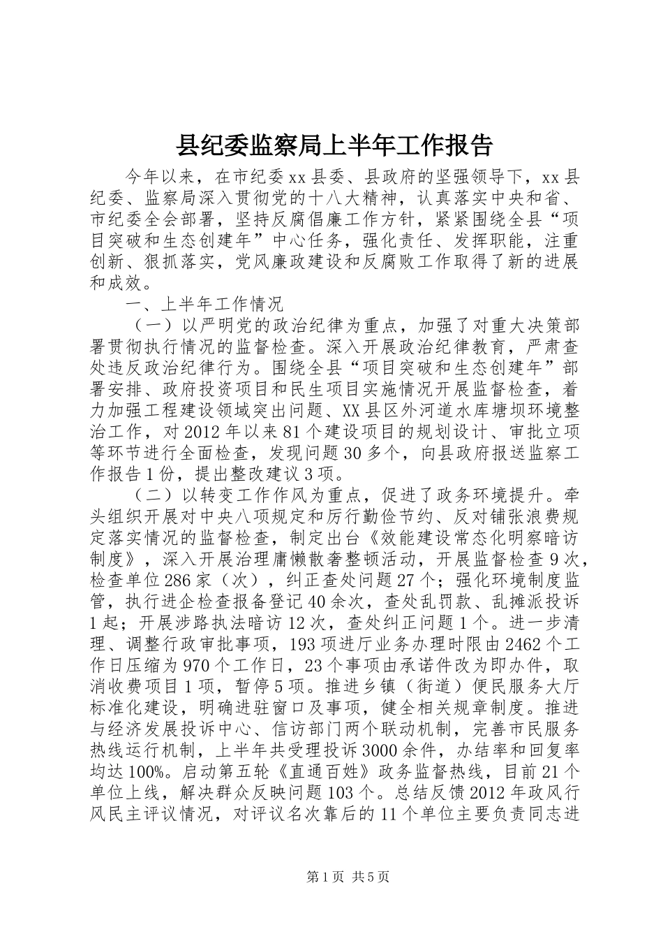 县纪委监察局上半年工作报告 _第1页