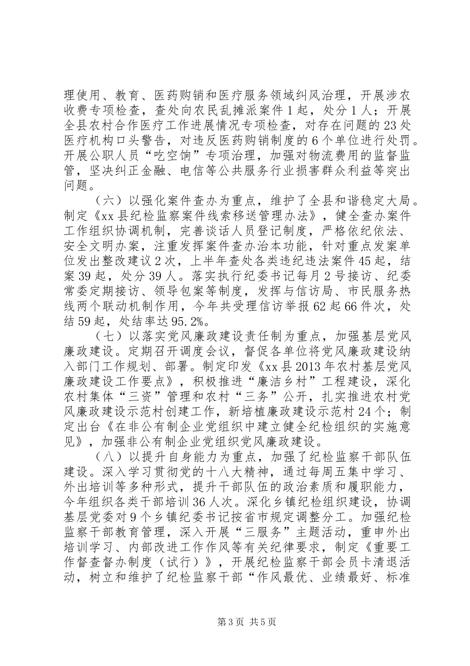 县纪委监察局上半年工作报告 _第3页