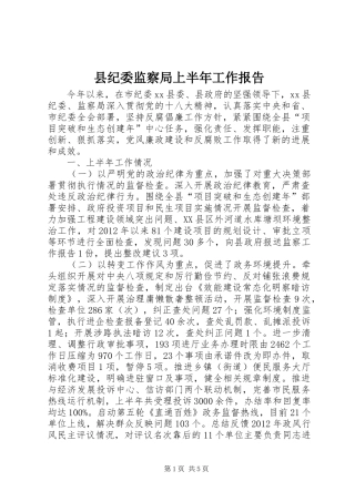 县纪委监察局上半年工作报告 