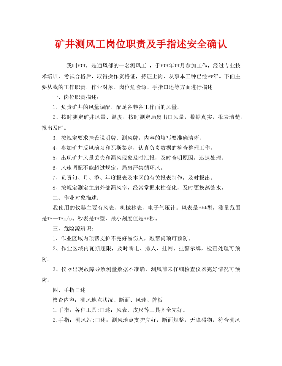 《安全管理》之矿井测风工岗位职责及手指述安全确认 _第1页