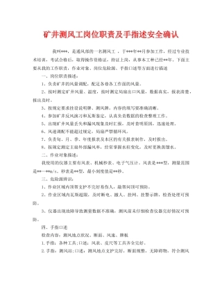 《安全管理》之矿井测风工岗位职责及手指述安全确认 