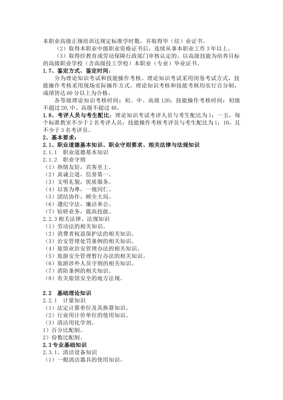 《客房服务员》考核纲要_第2页