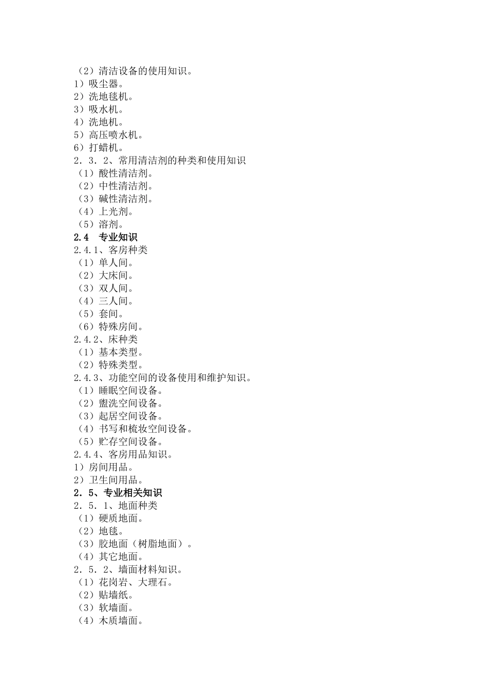 《客房服务员》考核纲要_第3页