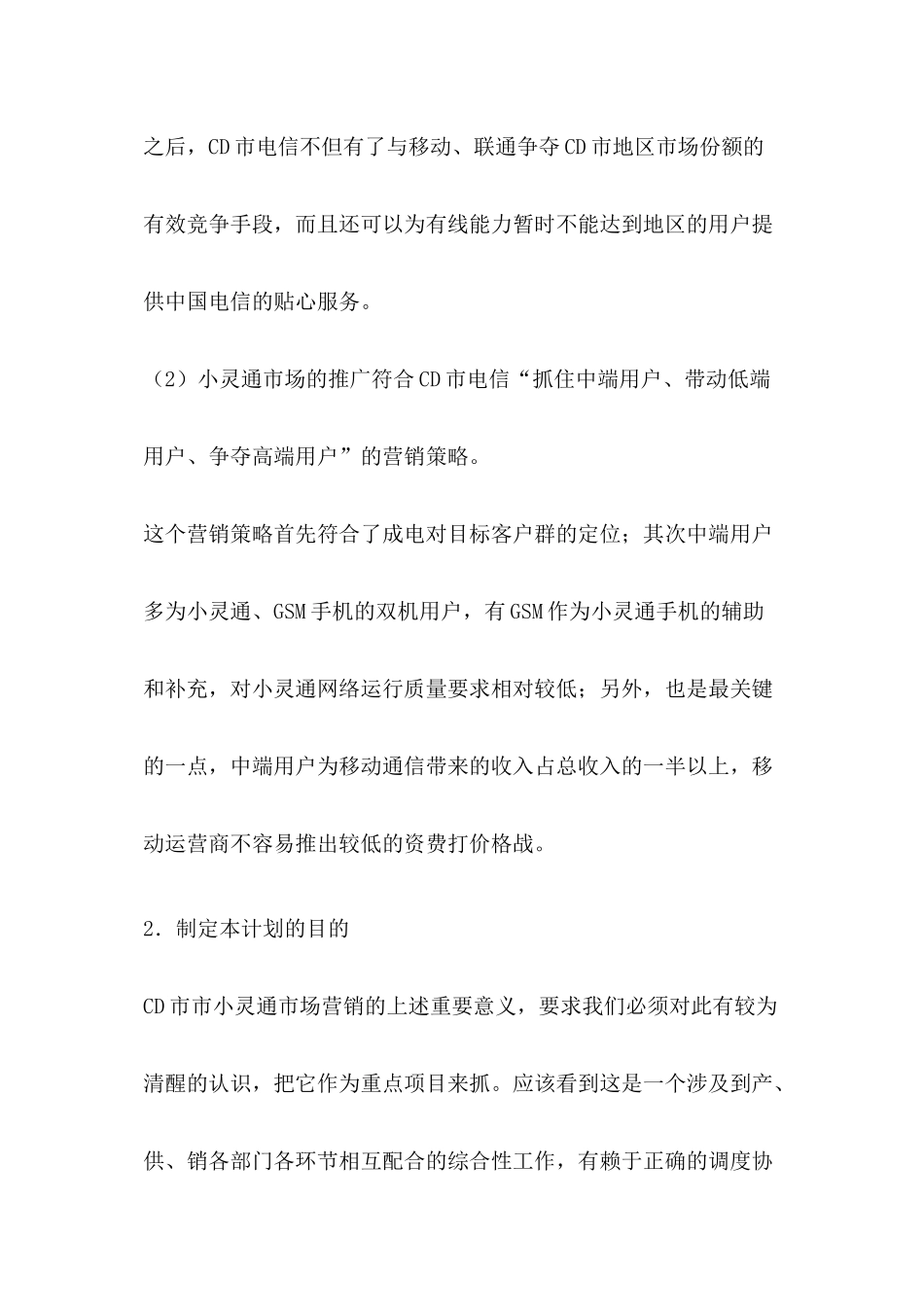 CD市小灵通市场营销策划书_第2页