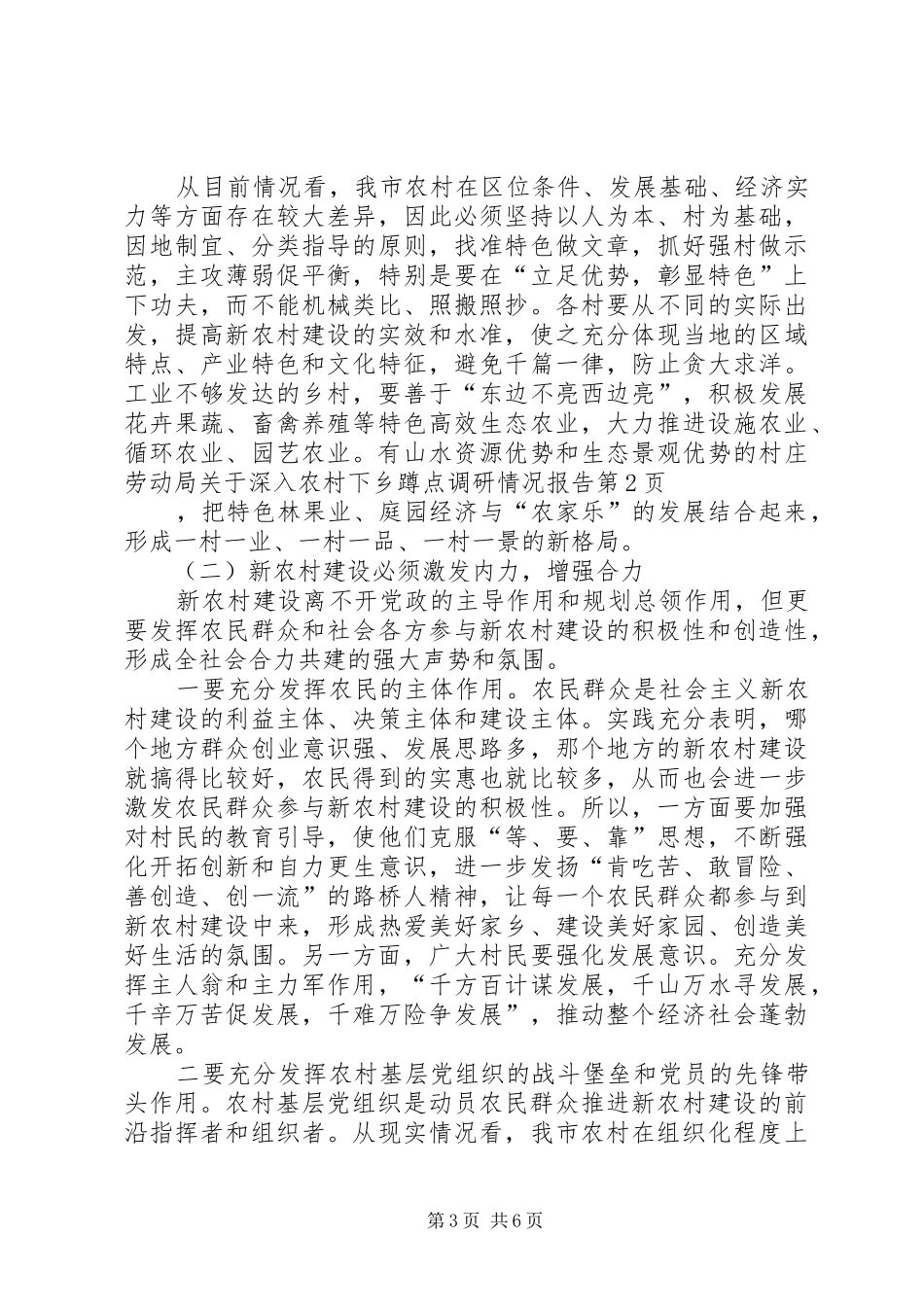 劳动局关于深入农村下乡蹲点调研情况报告 _第3页