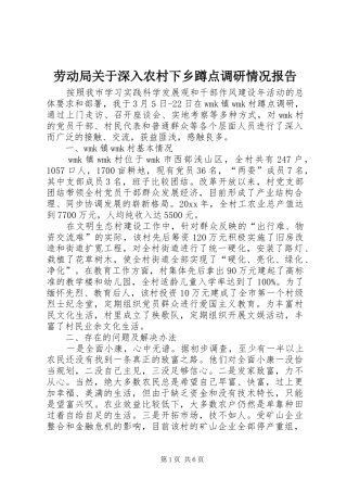 劳动局关于深入农村下乡蹲点调研情况报告 