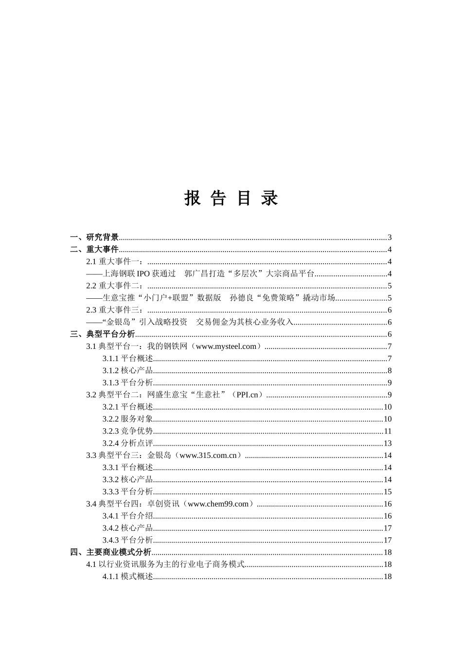 《中国第三方大宗商品服务型平台研究报告》_第2页