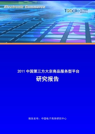 《中国第三方大宗商品服务型平台研究报告》