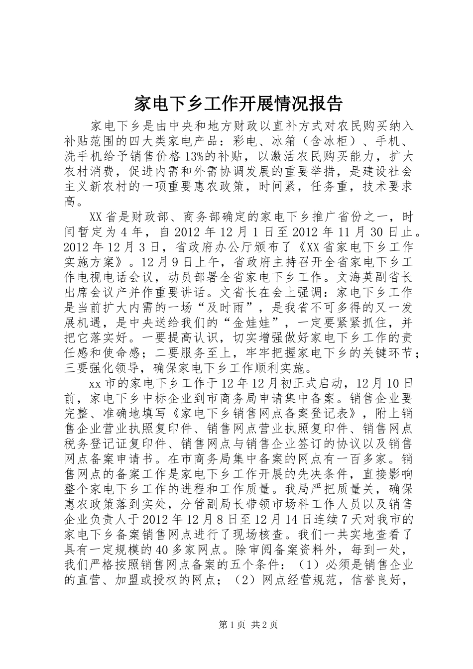 家电下乡工作开展情况报告 _第1页