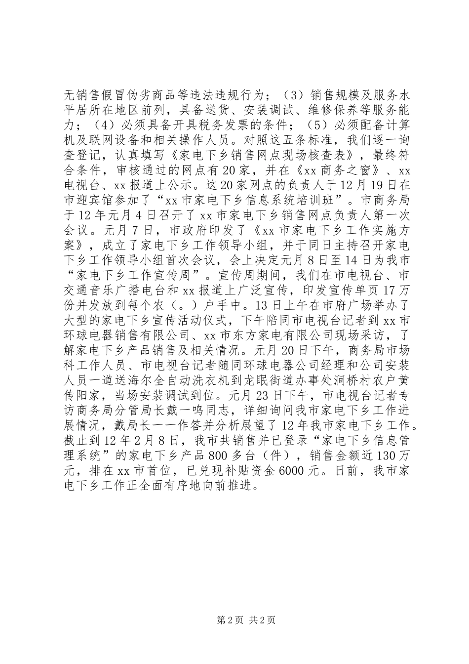 家电下乡工作开展情况报告 _第2页