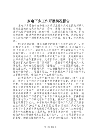 家电下乡工作开展情况报告 