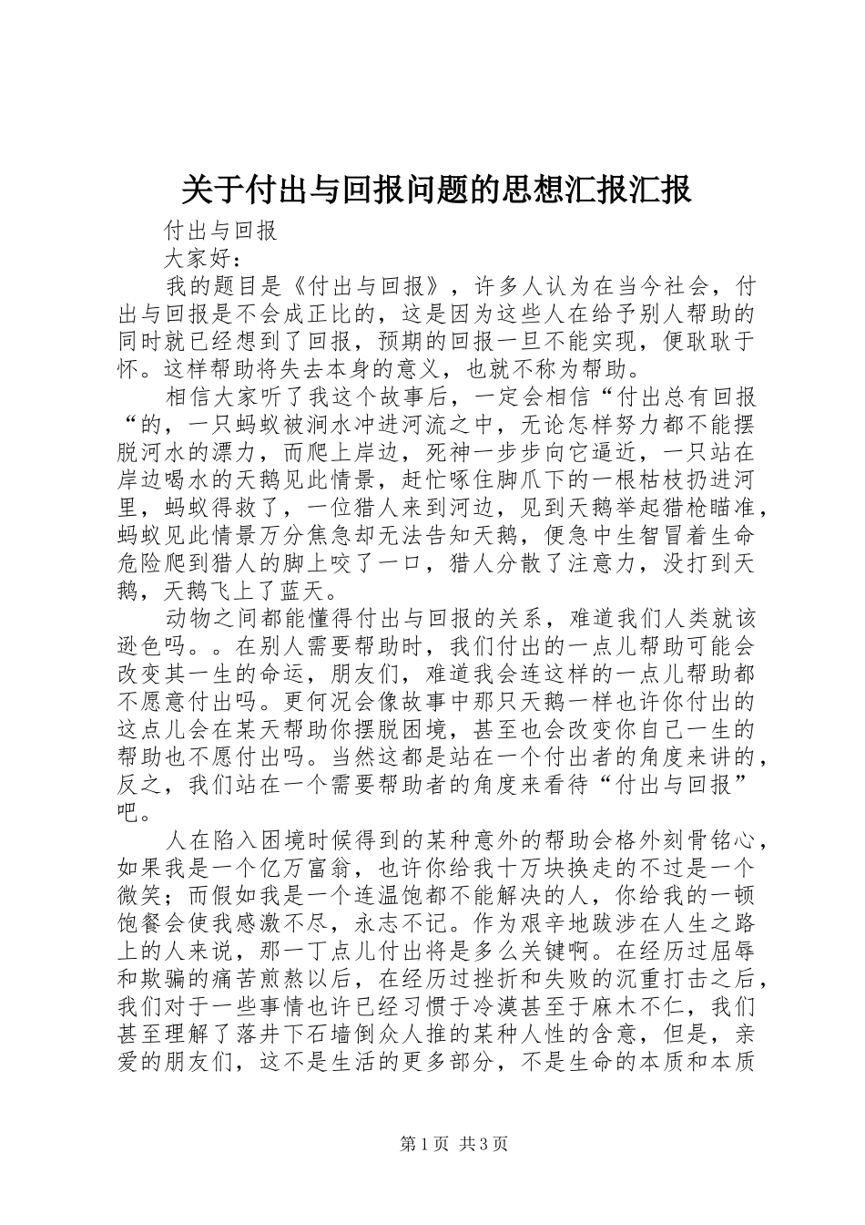 关于付出与回报问题的思想汇报汇报 _第1页