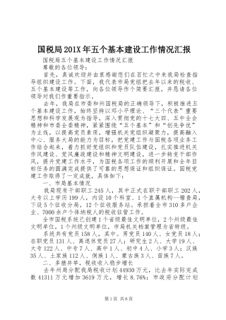 国税局201X年五个基本建设工作情况汇报