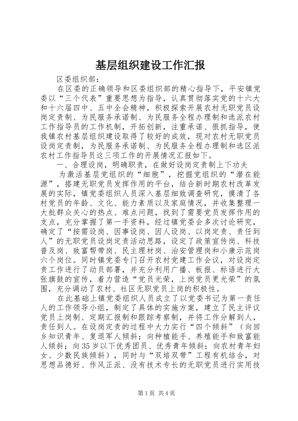 基层组织建设工作汇报 _第1页