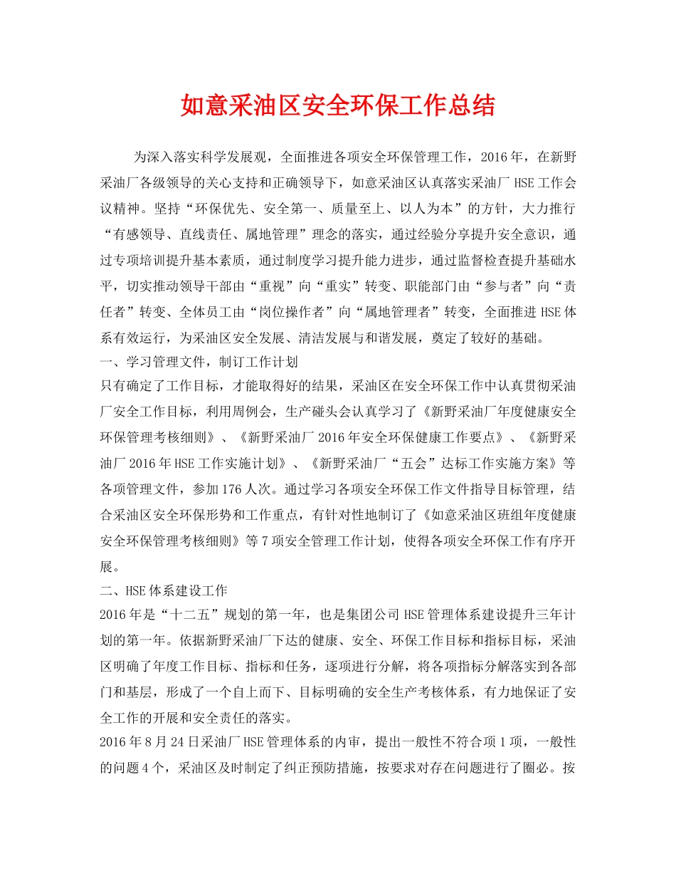 《安全管理文档》之如意采油区安全环保工作总结 _第1页