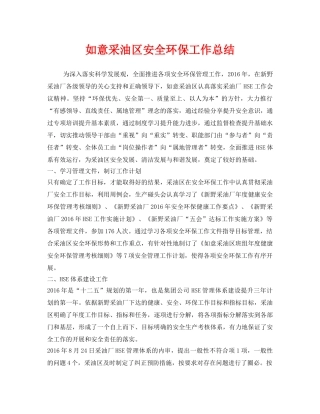 《安全管理文档》之如意采油区安全环保工作总结 