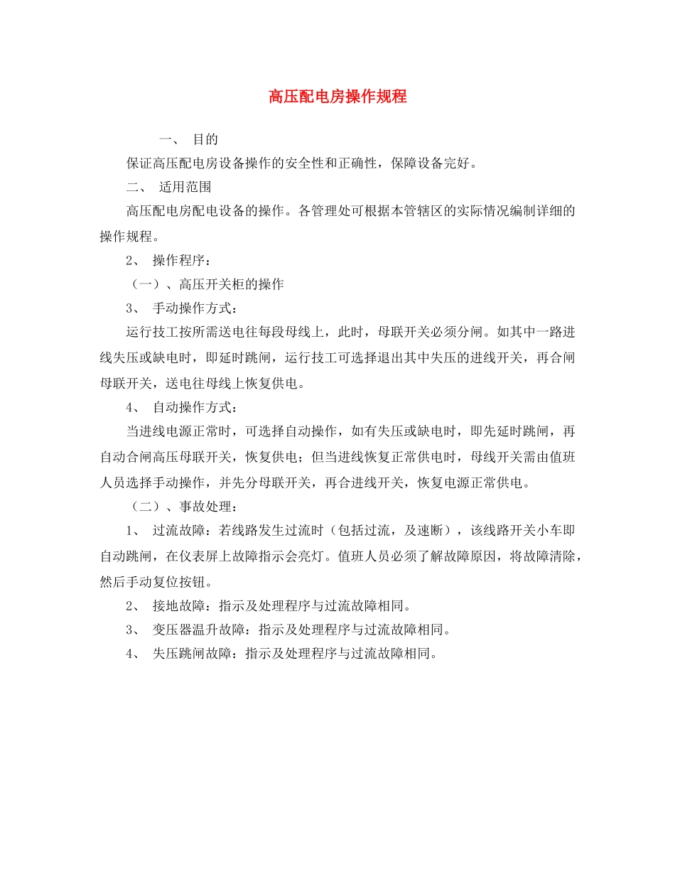 《安全操作规程》之高压配电房操作规程 _第1页