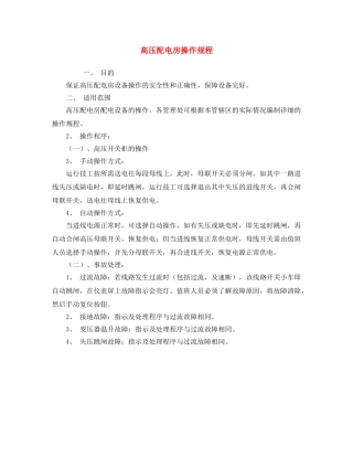 《安全操作规程》之高压配电房操作规程 