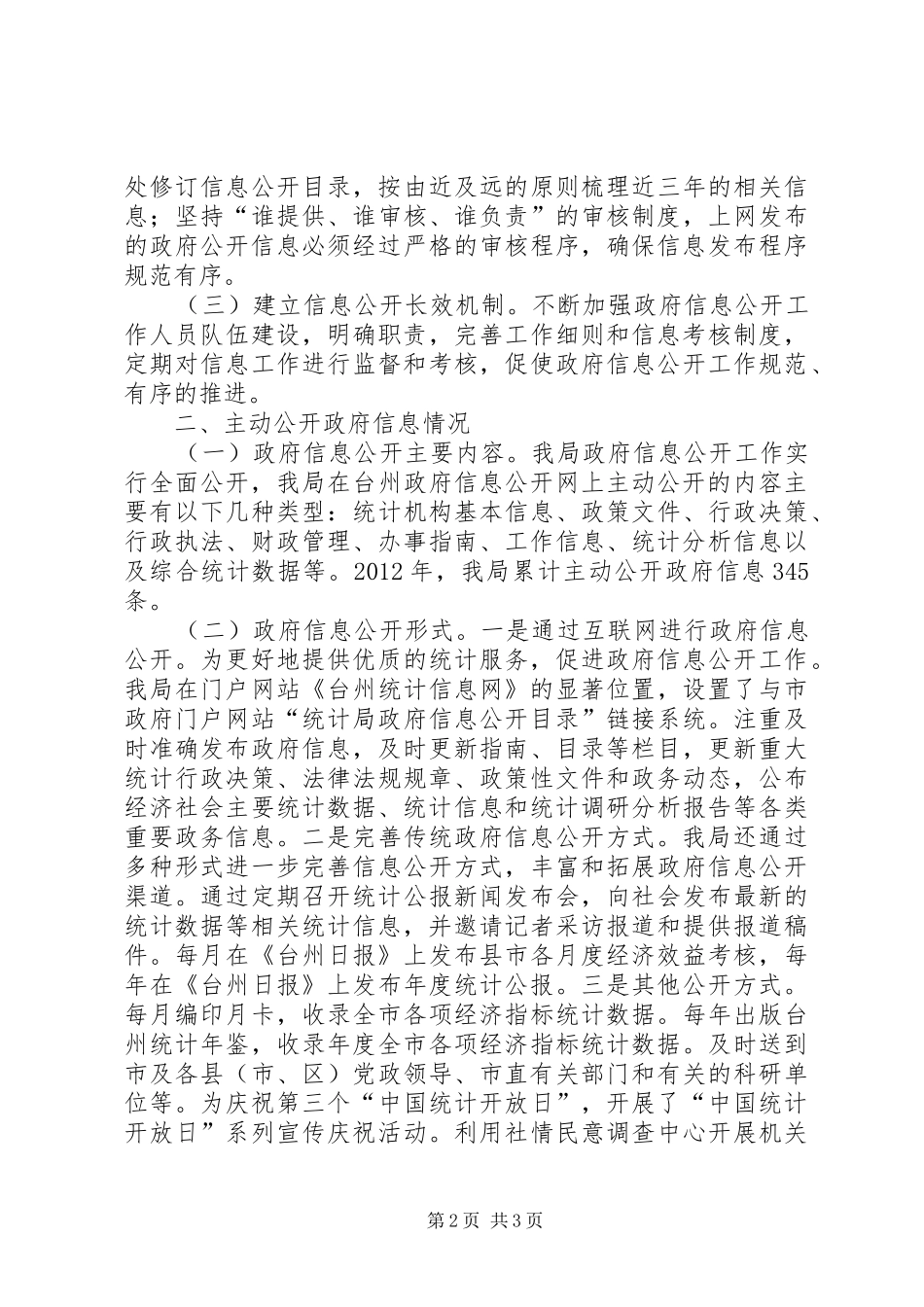 统计局信息公开工作报告 _第2页
