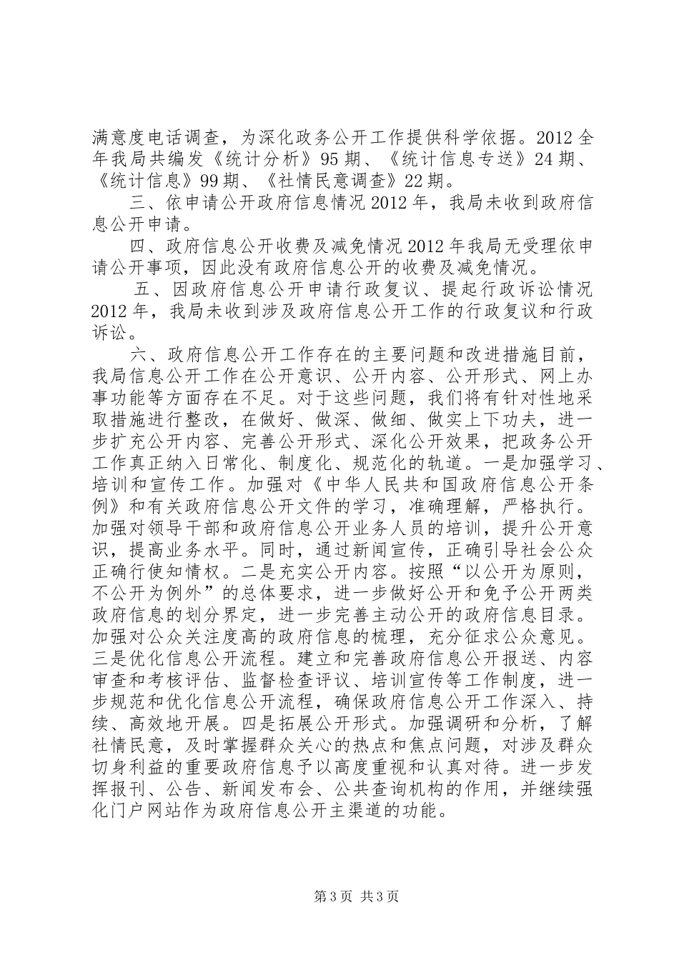 统计局信息公开工作报告 _第3页