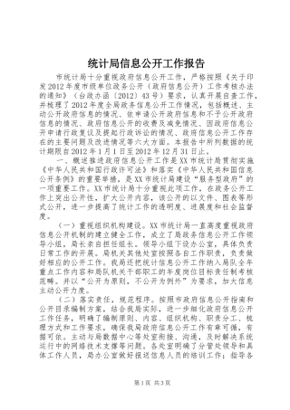 统计局信息公开工作报告 