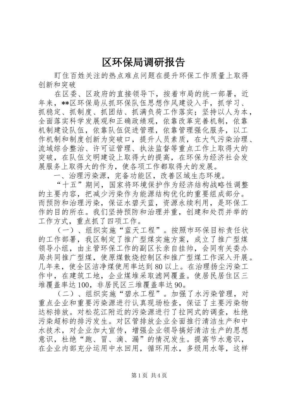 区环保局调研报告1 _第1页