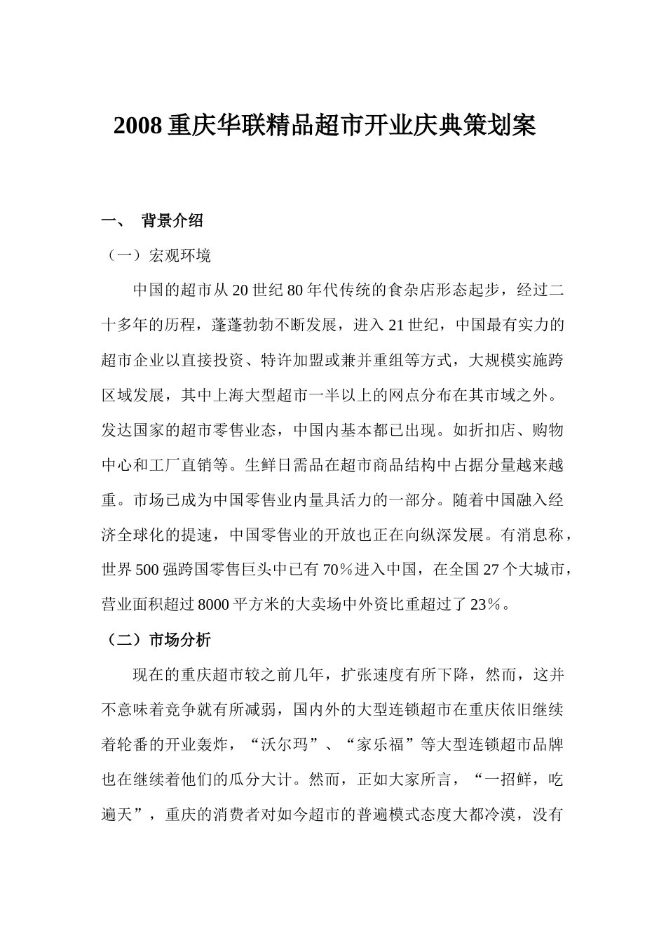 华联精品超市开业庆典策划案_第1页