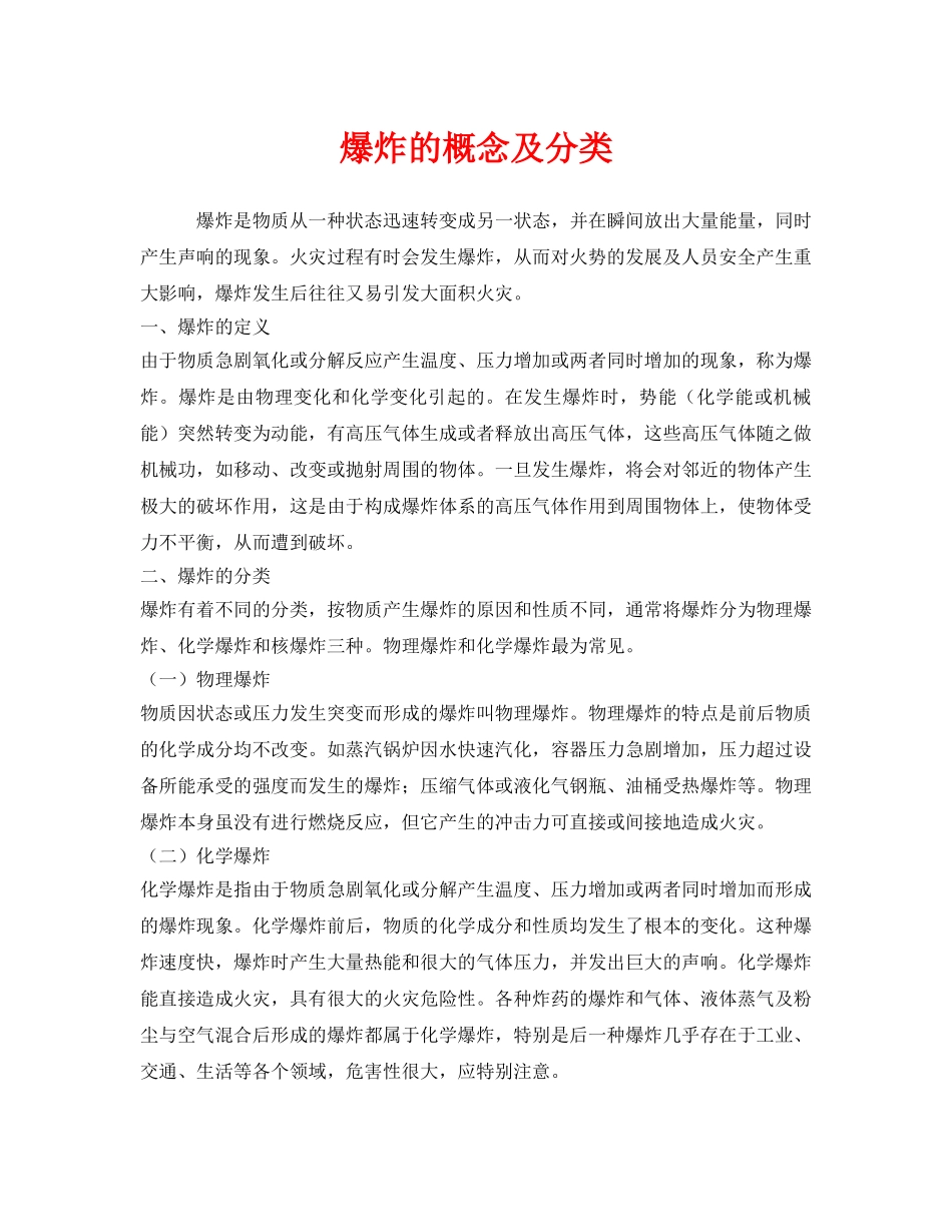 《安全管理》之爆炸的概念及分类 _第1页