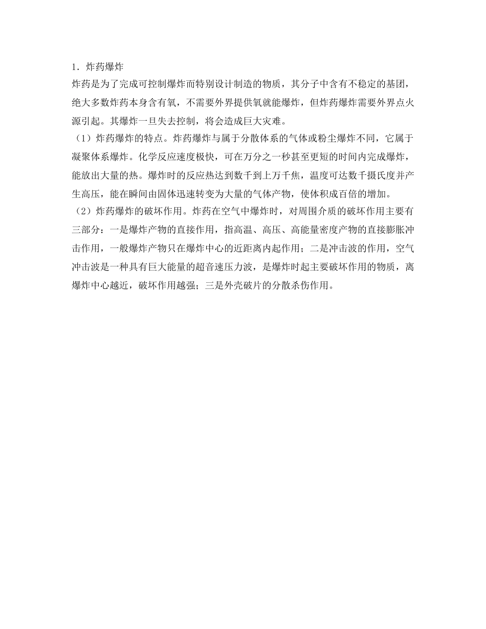 《安全管理》之爆炸的概念及分类 _第2页