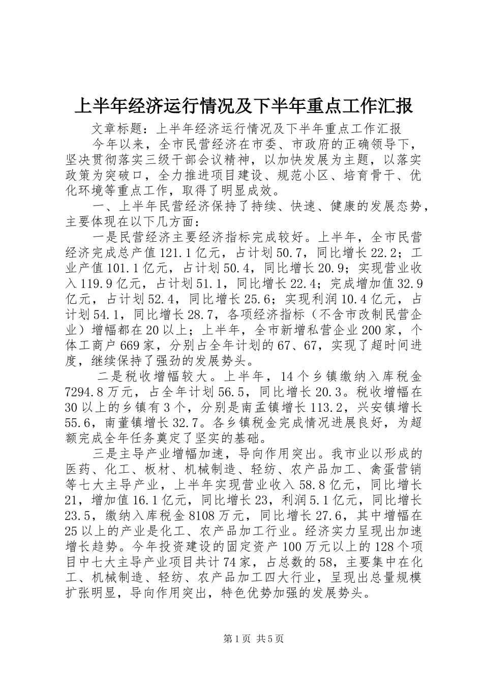 上半年经济运行情况及下半年重点工作汇报 _第1页