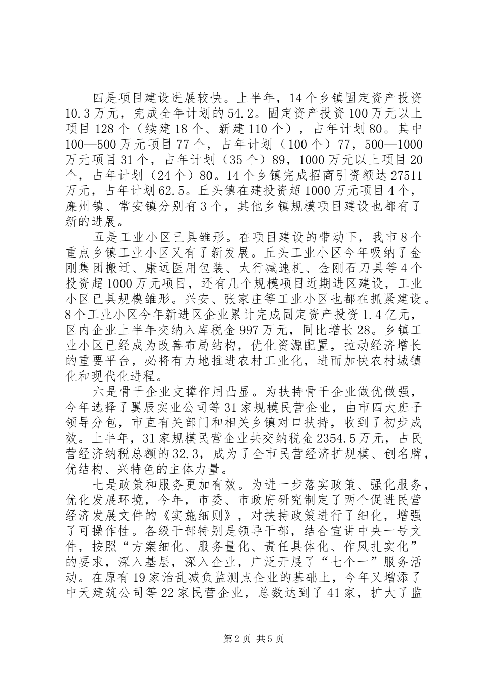 上半年经济运行情况及下半年重点工作汇报 _第2页