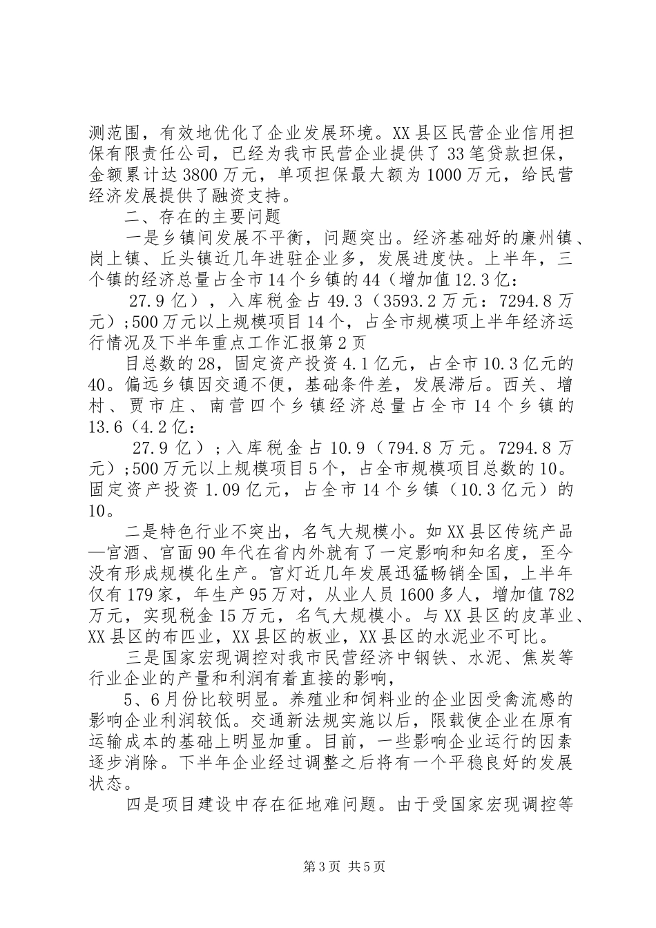 上半年经济运行情况及下半年重点工作汇报 _第3页