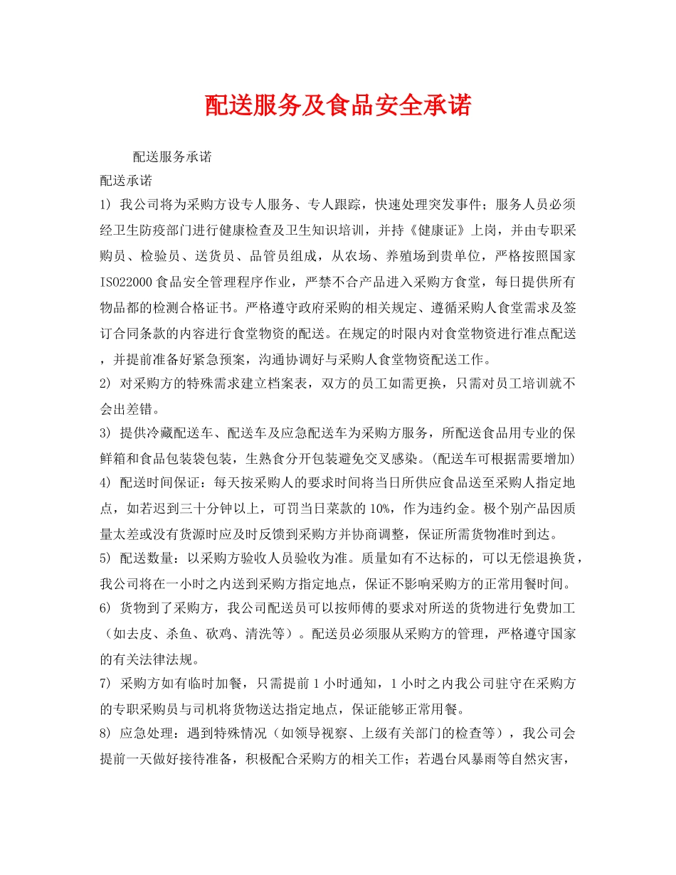 《安全管理文档》之配送服务及食品安全承诺 _第1页