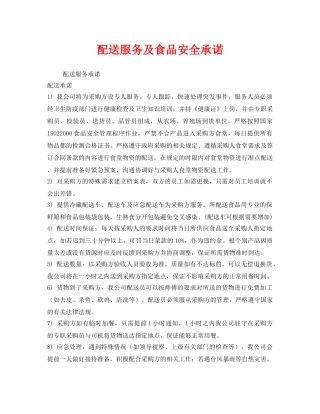 《安全管理文档》之配送服务及食品安全承诺 