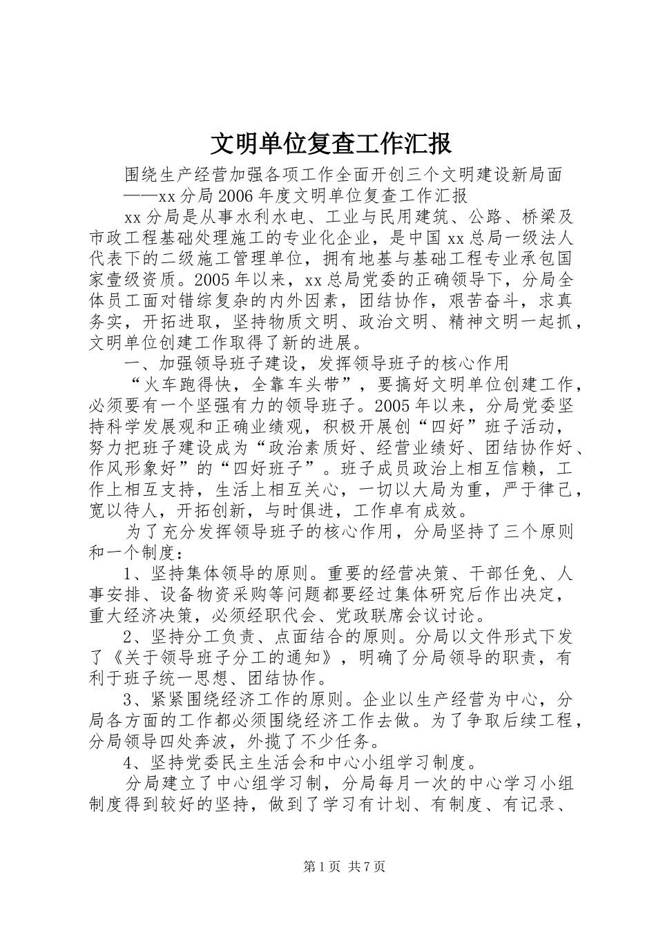 文明单位复查工作汇报 _第1页