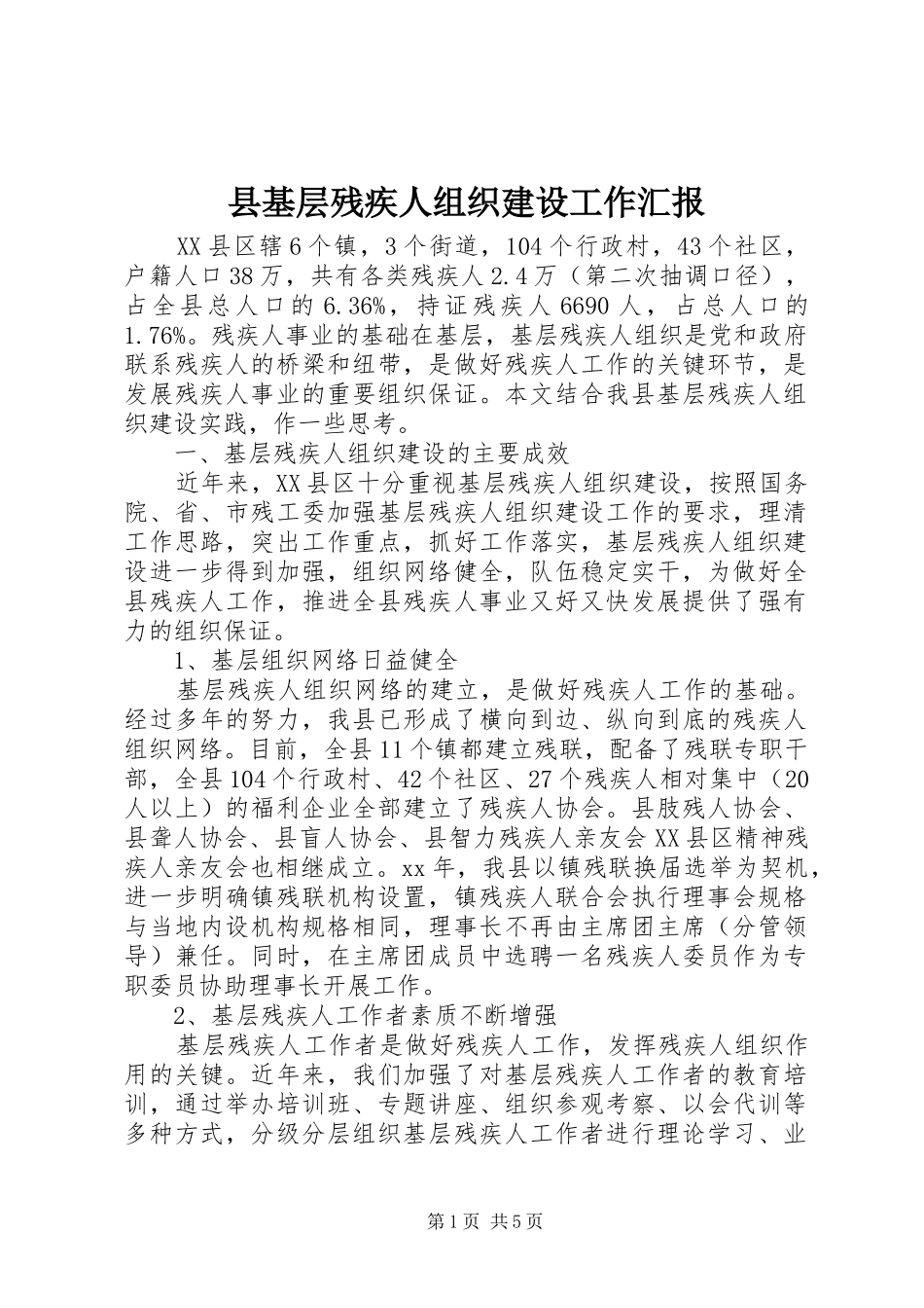 县基层残疾人组织建设工作汇报2_第1页