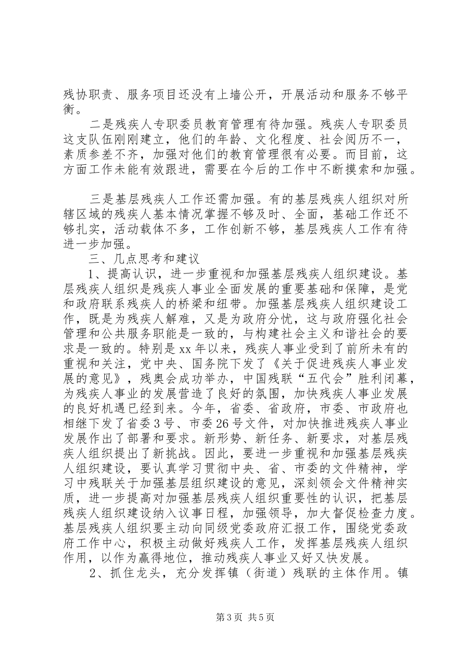 县基层残疾人组织建设工作汇报2_第3页