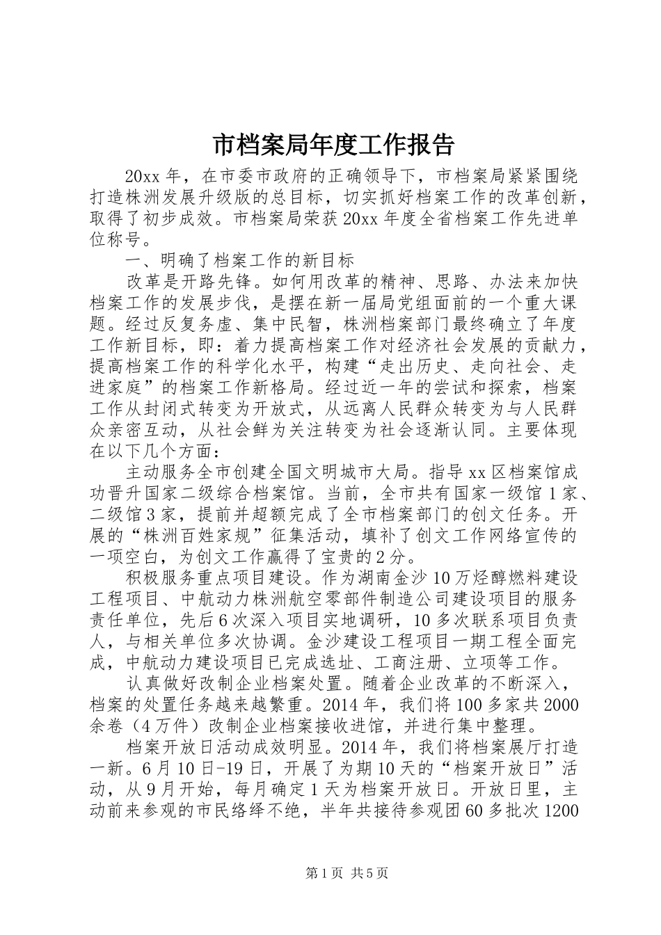 市档案局年度工作报告 _第1页