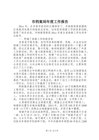 市档案局年度工作报告 