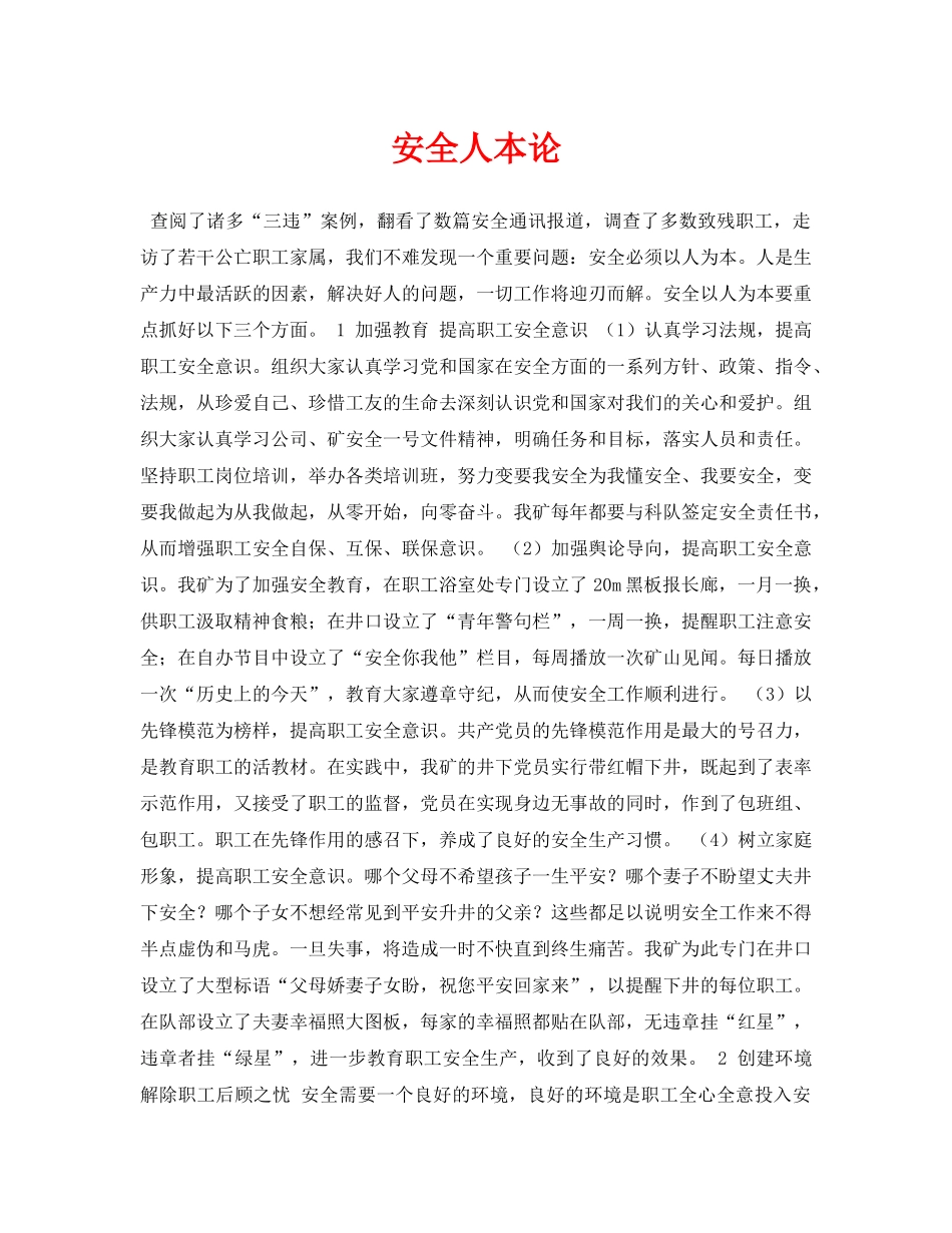 《安全管理论文》之安全人本论 _第1页