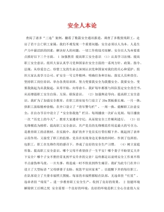 《安全管理论文》之安全人本论 