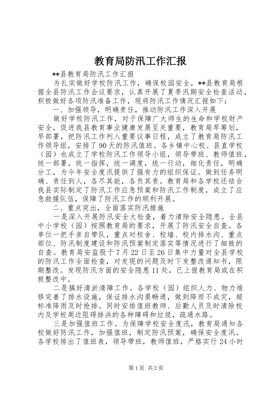 教育局防汛工作汇报 _第1页