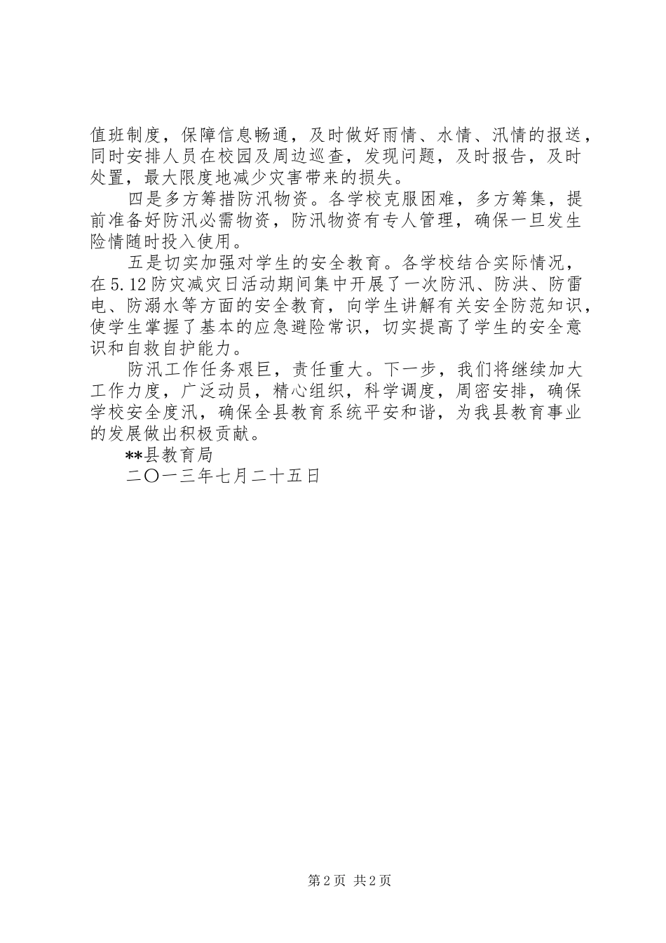 教育局防汛工作汇报 _第2页