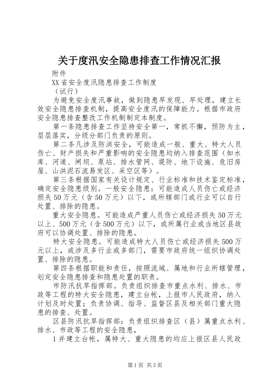 关于度汛安全隐患排查工作情况汇报 _第1页