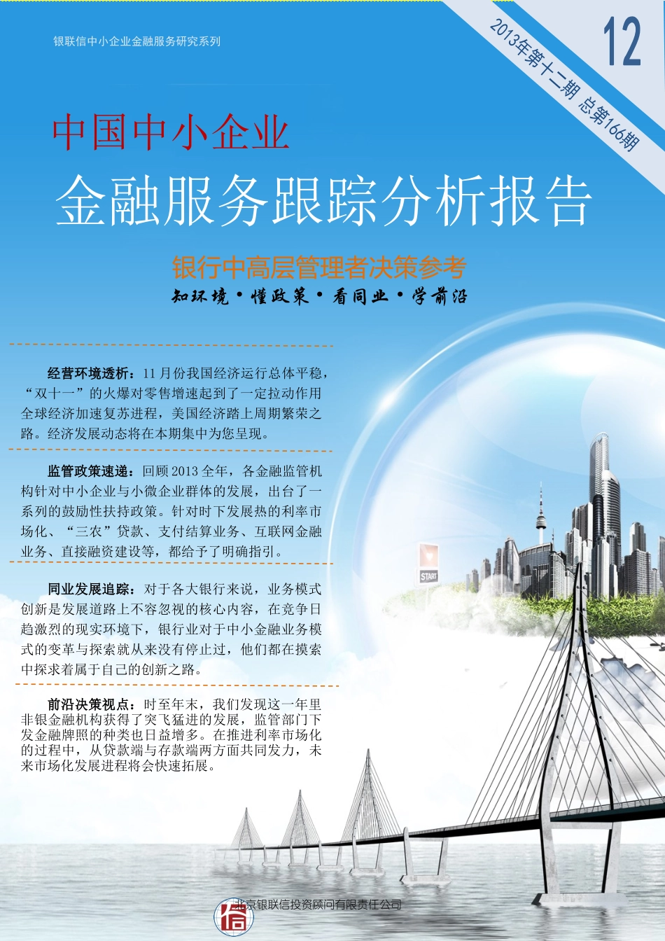 中小企业金融服务跟踪分析报告_第1页