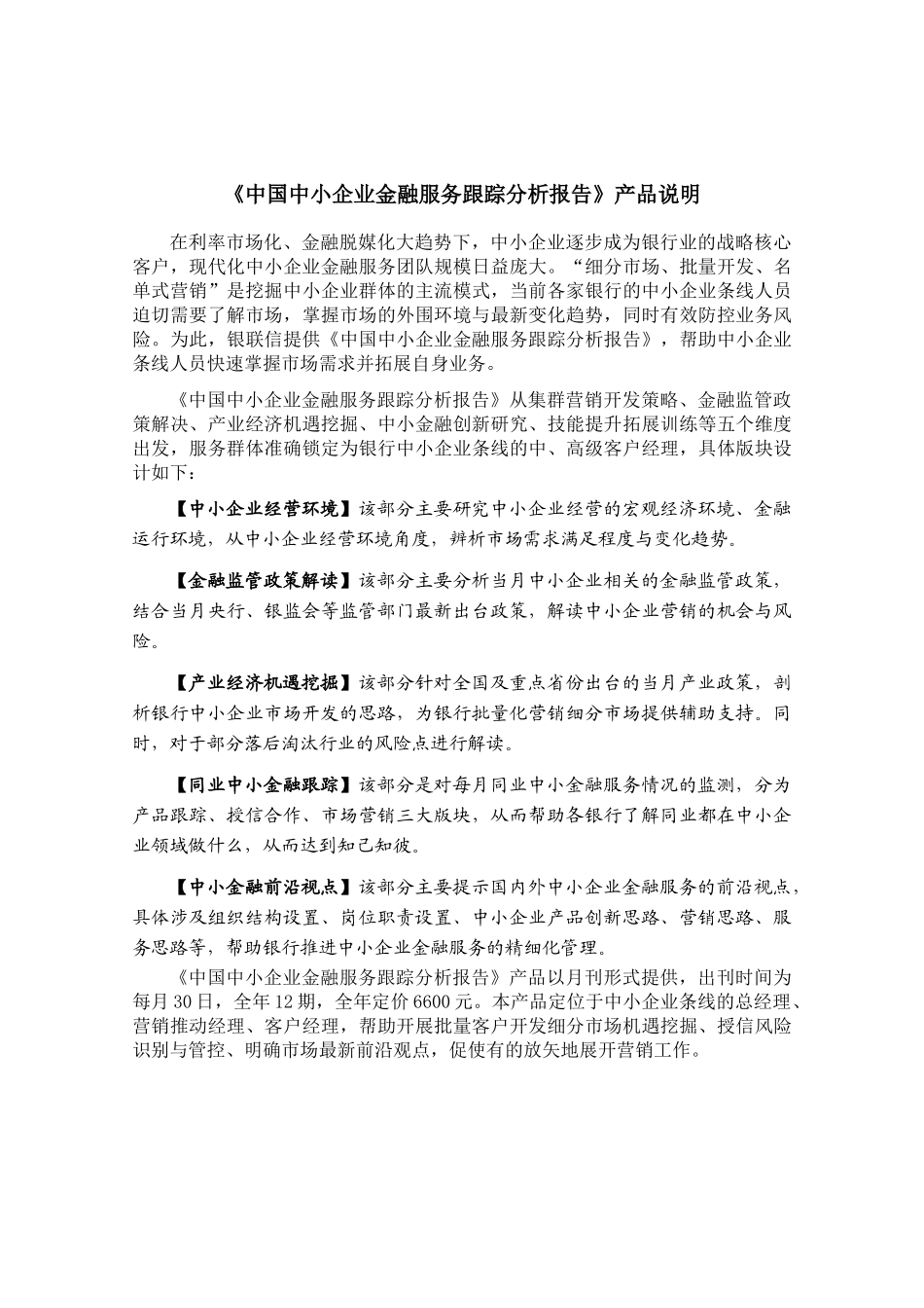 中小企业金融服务跟踪分析报告_第3页