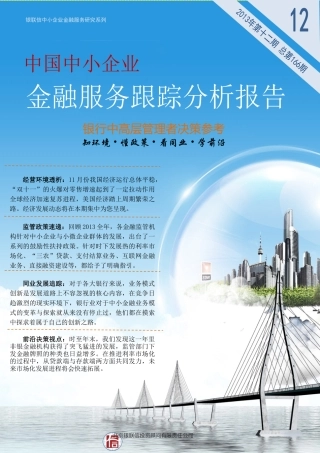 中小企业金融服务跟踪分析报告
