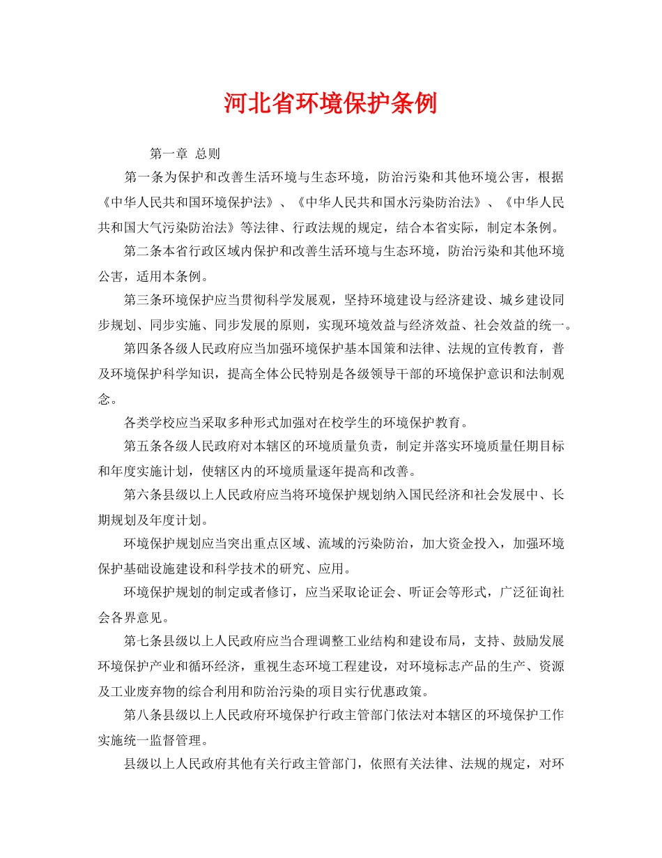 《安全管理环保》之河北省环境保护条例 _第1页