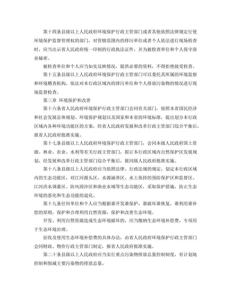 《安全管理环保》之河北省环境保护条例 _第3页