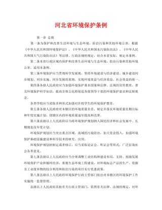 《安全管理环保》之河北省环境保护条例 